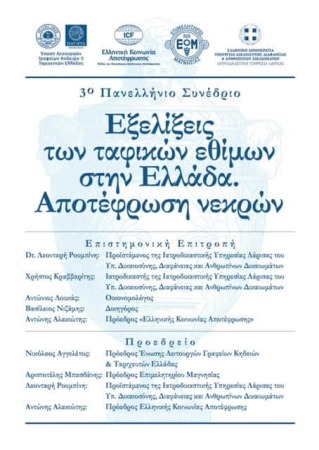 programma-synedrio-apotefrosi