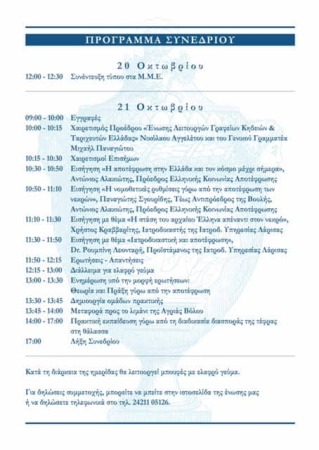 programma-synedrio-apotefrosi1